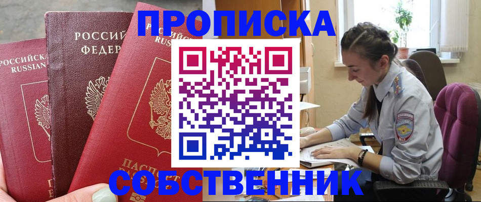 временная регистрация собственник в Ивантеевке